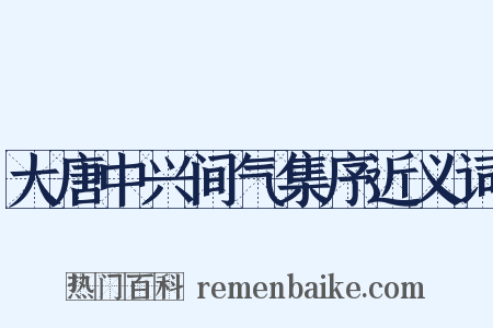 大唐中兴间气集序近义词是什么意思的图片